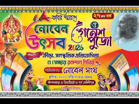 শ্রী সিদ্ধিদাতা গণেশ পূজা ২০২৬ || পরিচালনায় - নোবেল সংঘ || ২৭তম বর্ষ || SS STUDIO LIVE