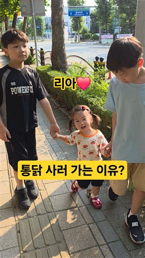 오빠를 위해 통닭 사러가는 아기, 리아❤️ #리아 #baby #한평가족 #통닭 #삼남매