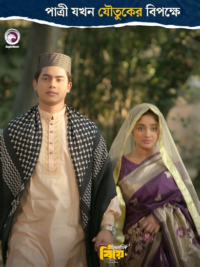 ইসলামিক বিয়ে: একটি বিশেষ জীবনযাত্রার পরিচয়