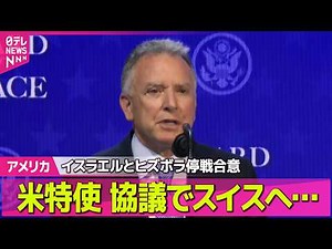 【ライブ】米イラン協議に進展は…イスラエルと親イラン組織「ヒズボラ」停戦合意──国際ニュースライブ（日テレNEWS LIVE）