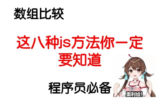 关于数组之间的比较，程序员必备的八种JS方法