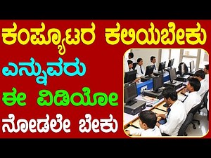 ಕಂಪ್ಯೂಟರ್ ಕಲಿಯಬೇಕು ಎನ್ನುವರು ಈ ವಿಡಿಯೋ ನೋಡಲೇ ಬೇಕು Part 02