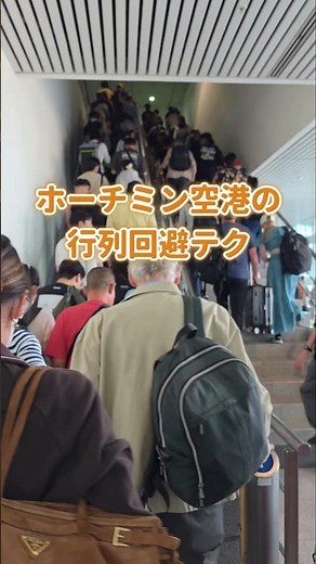ホーチミン 入国の大行列を飛ばす方法【ベトナム旅行】