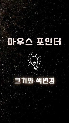 마우스 포인터 크기와 색 변경