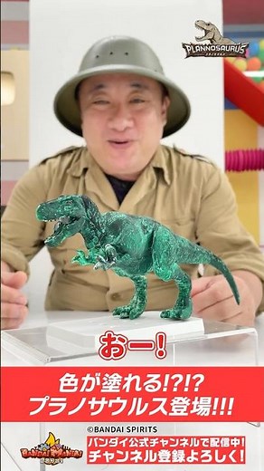 ティラノサウルスを自由に塗っちゃえ！【もにちゃん編】【BANDAI SPIRITS公式】#Shorts #BANDAISPIRITS #バンマニ