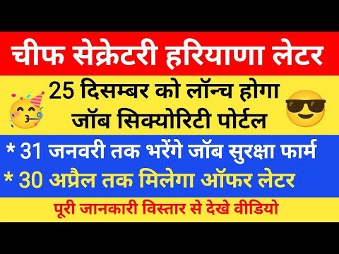 चीफ सेक्रेटरी हरियाणा लेटर जारी,25 दिसम्बर को लॉन्च होगा जॉब सुरक्षा पोर्टल 31 जनवरी तक भरेंगे फार्म