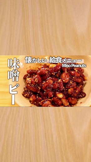 懐かしい給食メニュー！みそピーナッツの紹介