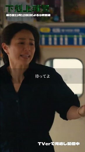 南雲先生は一体!?【#下剋上球児 本編切り抜き✂】 第4話 修ちゃんと離れ離れになるのが嫌で脱走してしまう青空(#番家天嵩)🎬