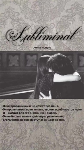 2 минуты #саблиминал #сабы #манифестация #отношения #рекомендации #fyp | manifestation