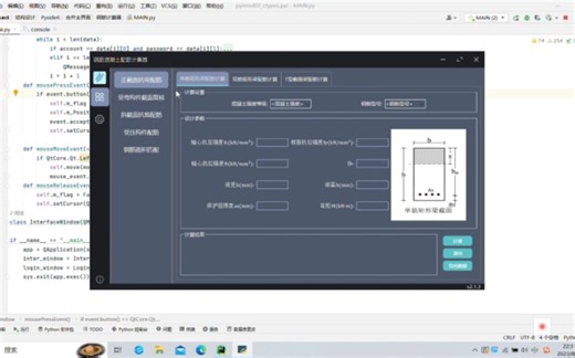 基于Python-pyside6-MySQL——深色GUI（钢筋混凝土配筋计算器）