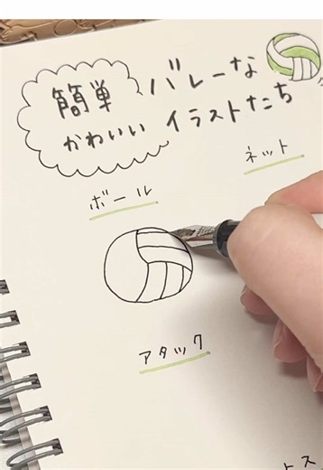 バレーボールイラストの描き方を学ぼう！