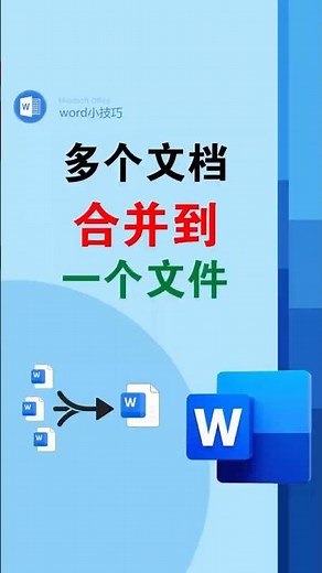 多个word文档内容按顺序合并到一个文档里 #office公办公技巧 #word #合并文档 #排版 #合并文件