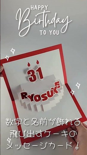 誕生日の数字と名前が飾れる！飛び出すケーキのメッセージカードの手作りキット #誕生日 #メッセージカード