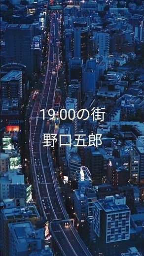 #19時の街 #19:00の街 #野口五郎 #cover
