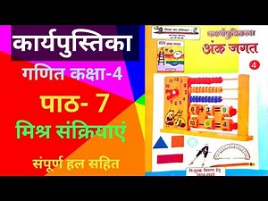 गणित कक्षा 4 कार्यपुस्तिका अंक जगत पाठ 7 मिश्र संक्रियाएँ । Maths Workbook Class 4 संपूर्ण हल सहित