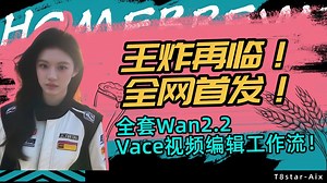 Ai动画122-王炸再临！全网首发！手搓全套Wan2.2 Vace Unofficial视频编辑工作流！让王者更强，吊打闭源！-T8 Comfyui教程