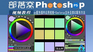 ps配色插件应用视频：Coolorus互补及类比配色方法