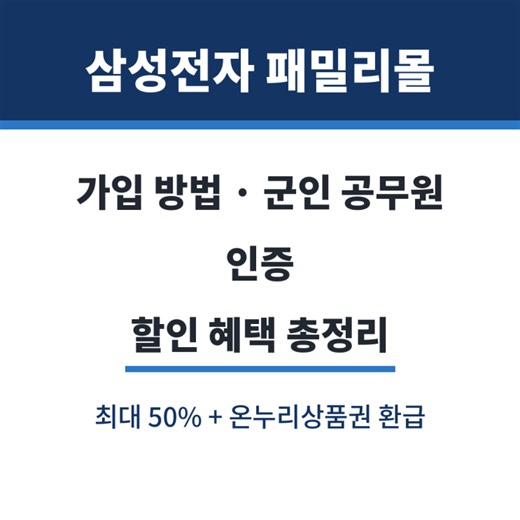 삼성전자 패밀리몰 가입 방법 군인 공무원 인증 할인 안내