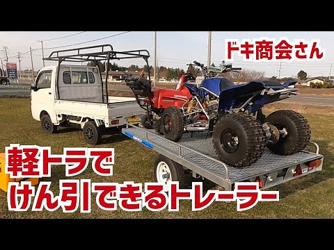 軽トラ/軽自動車でけん引できるトレーラー【ドキ商会さん】