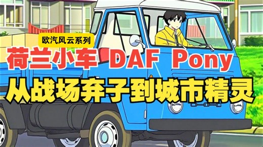 从美军 “机械骡子” 到城市穿梭精灵：这款荷兰小卡车，生错了年代却预言了未来？