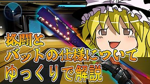 【splitgate】ポータルFPS：格闘とバットの仕様についてゆっくり解説