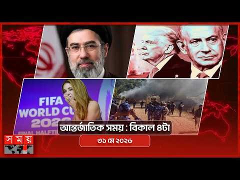 আন্তর্জাতিক সময় | বিকাল ৪টা | ১১ জুন ২০২৬ | Somoy TV International Bulletin 4pm | Somoy TV