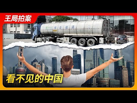 看不见的中国｜煤油｜豆油｜食品安全｜调查记者｜油罐车清洗｜化工原料｜王局拍案20240709