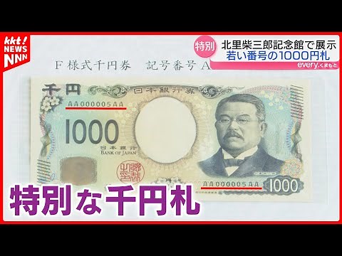 新千円札の顔･北里柴三郎 出身地で『特別な千円札』を展示