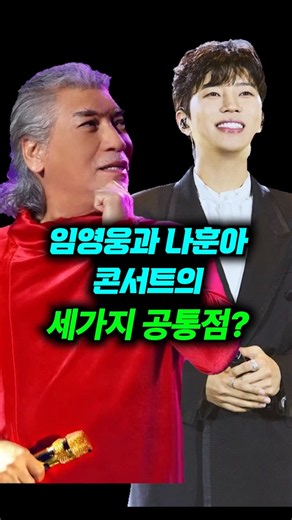 임영웅과 나훈아 콘서트의 공통점? #임영웅 #나훈아 #임영웅콘서트 #영웅시대