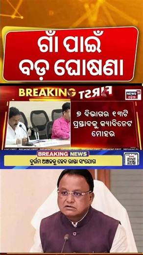 ରାଜ୍ୟ କ୍ୟାବିନେଟର ବଡ଼ ଘୋଷଣା | Odisha Cabinet Dicission | Mukhya Mantri Sadak Yojana Extended