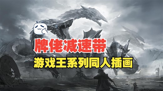 当游戏王“牌佬”成为一名插画师