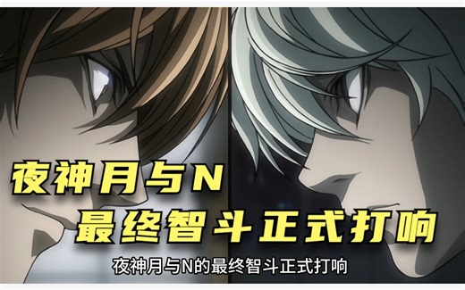 夜神月与N的最终智斗正式打响