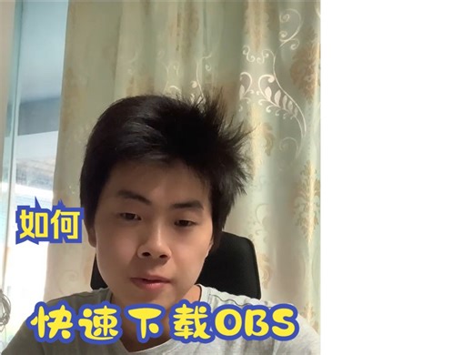 一步到位快速下载OBS直播软件！不用迅雷、网盘！