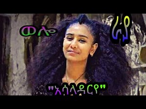 "አሳላዳርየ"ምርጥ የወሎ-ራያ ባህላዊ ሙዚቃ/new ethiopian wollo raya music "asaladarye"