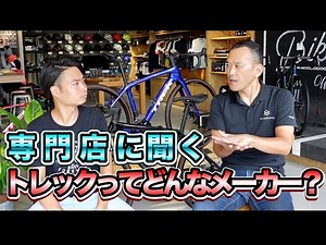 TREKってどんなメーカー？モデル選びのコツは？改めてトレックについて色々と専門家に聞いてみました。