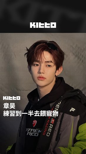 Kitto Taiwan｜最新韓流情報 on Instagram: "章昊 練習到一半去餵寵物🙈 #章昊 近期在團體練舞時，不小心忘記餵電子雞而讓牠餓的肚子叫😹 幸好好心的老師讓他趕快去餵完回來！慌慌張張的章昊只能說太可愛💓 不過一旁的 #成韓彬 寵溺的笑容也是這影片的一大亮點吧🙈 趕快來看看吧👀 📸 ZEROBASEONE (YT) 🧑🏻‍💻 Betty ▶︎ 有想知道的韓國情報嗎？首先, 來Kitto看看吧 ▶︎ 為你更新每日韓國大小事 #KittoKPOP #韓國情報 #韓國新聞 #韓國流行"