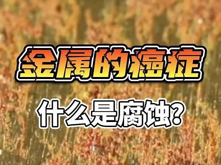 腐蚀真的只是生锈那么简单吗？看完这个视频你就会彻底明白！#涨知识 #知识科普 #翻新防腐 #钢结构 #自然灾害