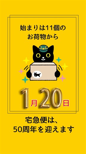 ヤマト運輸_新潟主管支店【公式】 on Instagram: "「宅急便」サービス誕生🎂🎉🎉✨✨✨ クロネコヤマトの宅急便は、1976年1月20日に東京23区および都下の営業所24店、関東6県の営業所60店体制でサービスを開始しました。初日（取扱個数の集計を開始した1月23日）の取り扱い個数はわずか11個、月間でも8,591個のスタートでしたが、現在では23億個*を取り扱うまでに成長しています。 🚚🚚🚚 暮らしのそばに宅急便を置いてくださったみなさまのおかげで、迎えられた50周年。 次の50年も、もっと便利に、もっと安心に、もっとたくさんの人に愛される。 そんな宅急便を、みなさまの元へお届けしていきます。🎈📣🎈✨✨✨ #ヤマト運輸 #クロネコヤマト #宅急便 #50周年 #1月20日 #新潟主管支店 #新潟"