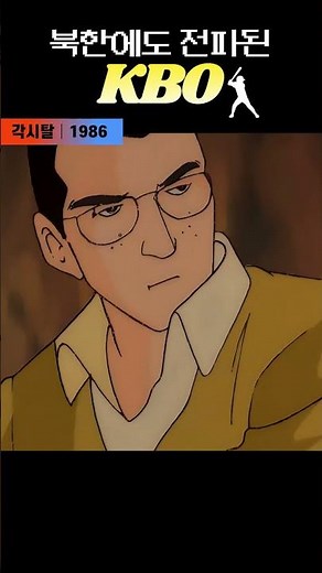 Classic Korean Film Gaksital (1986): The KBO That Spread to North Korea