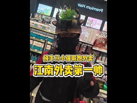 纯牛马小强哥江南外卖第一帅跑外卖，能不能娶上刘亦菲就看这一波 #外卖小哥#外卖日记#送外卖