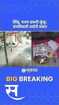 Khed News: A type of witchcraft in Kadus village, Aghori puja for wealth | CCTV Viral | Sakal News