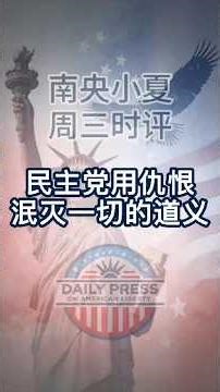 民主党用仇恨泯灭一切的道义