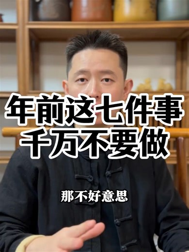 年前这七件事,千万不要做#国学文化 #运势 #2026年 #老祖宗的智慧 #知识分享