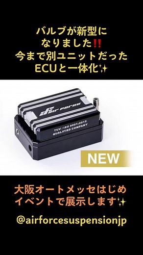 進化を続けるエアフォースが、バルブ（電磁弁）をバージョンアップ✨今まで別ユニットだったECUとバルブを一体化。プレッシャーセンサーも内蔵され、さらに高機能に、さらに簡単に✨#airforcesuspensionjp #airforcesuspension #大阪オートメッセ