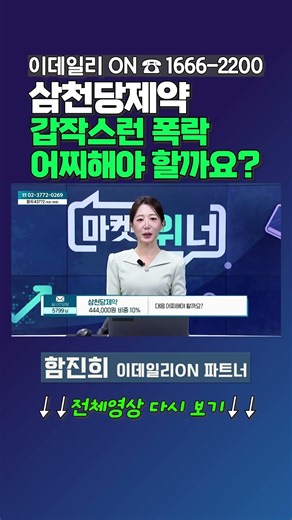 삼천당제약 - 갑작스런 폭락... 어찌해야 할까요? | 이데일리ON 함진희 파트너