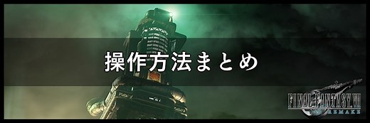 【FF7リメイク】操作方法まとめ【神ゲー攻略wiki】 - 神ゲー攻略