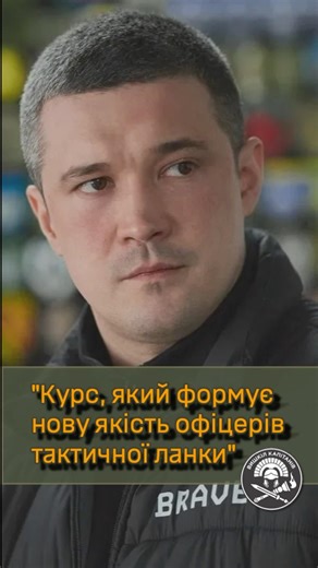 Нова якість офіцерів починається звідси #вишкілкапітанів