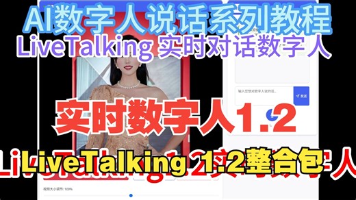 实时数字人LiveTalking更新到1.2啦速度更快显存占用低即可当数字人用还能直播现在看我演示