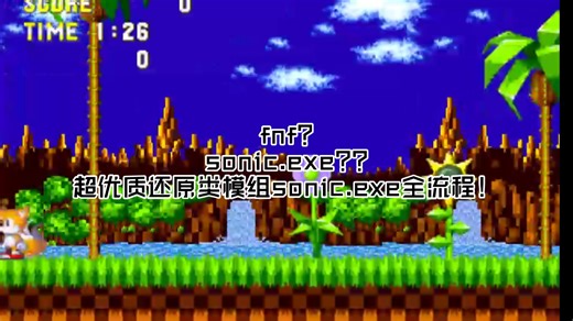 我在fnf上玩sonic.exe？？？优质fnf还原类模组sonic.exe全流程！