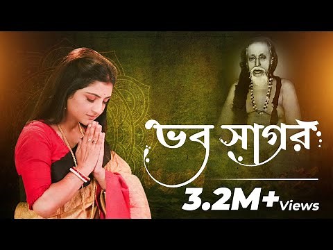 Bhobo sagoro | ভব সাগর | Aditi Munshi